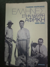 Έλληνες στην Μαύρη Αφρική (1890-1990): 1890 - 1990