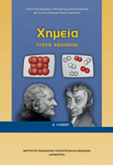Χημεία Λύσεις Ασκήσεων (Α΄ Λυκείου)