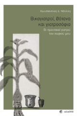Βικογιατροί, βότανα και γιατροσόφια: Οι πρακτικοί γιατροί του χωριού μου