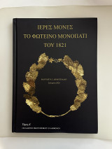 Ιερές μονές Το φωτεινό μονοπάτι του 1821