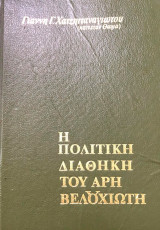 Η πολιτικη διαθηκη του βελουχιωτη