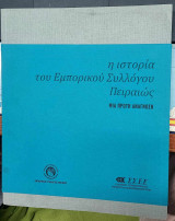 Η ιστορία του Εμπορικού Συλλόγου Πειραιώς. Μια πρώτη ανάγνωση