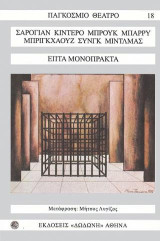 Επτά μονόπρακτα: Εϊ, εσείς οι απέξω. Λιθουανία. Η αξέχαστη φωνή. Εραστές. Καβαλάρηδες στη θάλασσα. Ένα ηλιόλουστο πρωινό. Ο αντρειωμένος