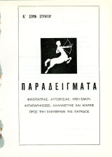 Παραδείγματα, φιλοπατρίας, αυτοθυσίας, ηρωϊσμού, αυταπαρνήσεως, αλληλεγγύης και αγάπης προς την ελευθερία της πατρίδος