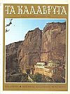 Τα Καλάβρυτα και τα ιστορικά μνημεία των - Kalavryta Historical ecclesiatic monuments