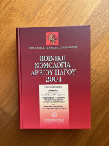 Ποινική Νομολογία Αρείου Πάγου 2001