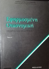Εφηρμοσμένη οικονομική