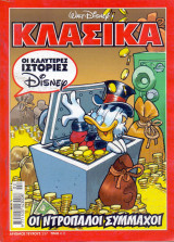 Κλασικά #237 - Οι Ντροπαλοί Σύμμαχοι