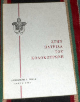 Στην Πατρίδα του Κολοκοτρώνη Δημοσθένης Γ.Γούλας 1966