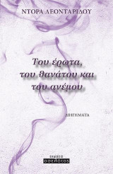 Του έρωτα, του θανάτου και του ανέμου