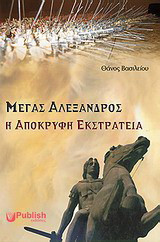 Μέγας Αλέξανδρος, Η Απόκρυφη Εκστρατεία