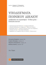 Υποδείγματα Ποινικού Δικαίου: Διαδικασία στο ακροατήριο-Ενδικα μέσα-Εκτέλεση ποινών