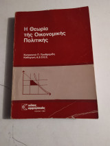 Η θεωρία της οικονομικής πολιτικής