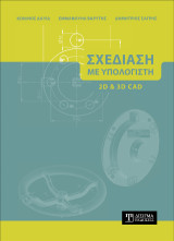 Σχεδίαση με Υπολογιστή (2D και 3D CAD)