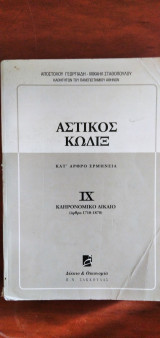 Αστικός Κώδιξ - IX κληρονομικό δίκαιο