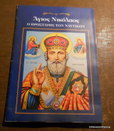 Άγιος Νικόλαος ο Προστάτης των Ναυτικών