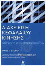 ΔΙΑΧΕΙΡΙΣΗ ΚΕΦΑΛΑΙΟΥ ΚΙΝΗΣΗΣ: Εφαρμογές και μελέτη περιπτώσεων