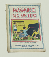 Μαθαίνω να Μετρω Η Αριθμητική με Εικόνες Γ' Τάξη Δημοτικού Δεκαετίας '60
