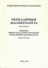 Νεοελληνική διαλεκτολογία: Πρακτικά Πρώτου Πανελληνίου Συνεδρίου Νεοελληνικής Διαδεκτολογίας, Ρόδος 26-30.3.1992
