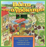 ΒΟΛΤΑ ΣΤΟ ΑΓΡΟΚΤΗΜΑ (POP-UP)