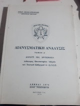 Διανυσματική ανάλυσις ,Τόμος Α' [Δ. Χρυσοφάκης]