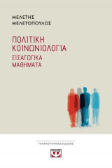 Πολιτική κοινωνιολογία