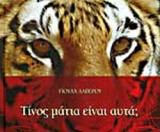 ΤΙΝΟΣ ΜΑΤΙΑ ΕΙΝΑΙ ΑΥΤΑ;