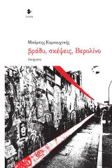 Βράδυ, σκέψεις, Βερολίνο: Ποιήματα