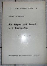 Τα λογια του ιησου στα ευαγγελια 1986 stanley marrow