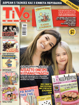 Περιοδικό Tivo τεύχος 51