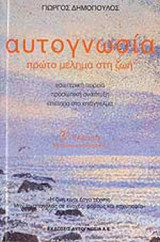 ΑΥΤΟΓΝΩΣΙΑ