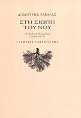 Στη σιωπή του νου: 45 χρόνια κομμάτια: (1966-2011)