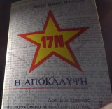 17 Ν η αποκαλυψη δοκιμιο ερευνας σε παγκοσμια αποκλειστικοτητα