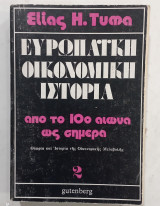 Ευρωπαικη οικονομικη ιστορια #Α281
