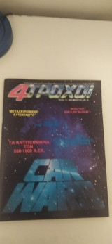 4 τροχοί τεύχος 111 δεκέμβριος 1979