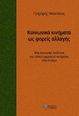Κοινωνικά κινήματα ως φορείς αλλαγής: Μια κοινωνική ανάλυση του λαϊκού εργατικού κινήματος στην Κύπρο