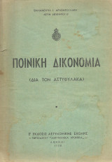 Ποινική δικονομία δια τον Αστυφύλακα