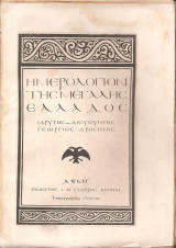 Ημερολόγιον της μεγάλης Ελλάδος 1927