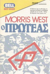 Ο πρωτέας