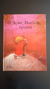 Ο Άγιος Βασίλης έρχεται