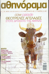 Αθηνόραμα τεύχος 313