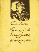 Τα Στερνά του Ρουμελιώτη Σταυραητού