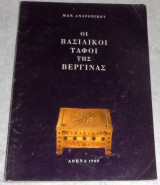 Οι Βασιλικοί Τάφοι Της Βεργίνας 1980 Μανώλης Ανδρόνικος