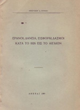 Έρανοι, δάνεια, εισφοραί, δασμοί κατά τό 1826 είς τό Αιγαίον