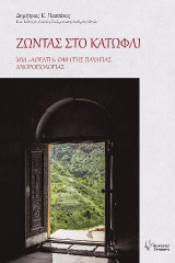 Ζώντας στο Κατώφλι: Μία "αθέατη" όψη της παύλειας ανθρωπολογίας