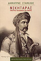 ΝΙΚΗΤΑΡΑΣ, ΠΡΟΤΥΠΟ ΠΑΛΙΚΑΡΙΑΣ ΚΑΙ ΑΡΕΤΗΣ