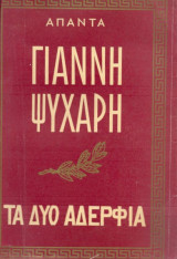 Τα δύο αδέρφια (μεγάλο εθνικό ηθογραφικό μυθιστόρημα)