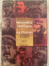 Θρίαμβος και τραγωδία Πολιτικό Πορτρέτο Ι.Β. Στάλιν: Μυθιστόρημα