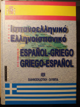 Ισπανοελληνικό - Ελληνοϊσπανικό Λεξικό