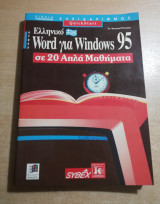 Ελληνικό Word για Windows 95 σε 20 απλά μαθήματα